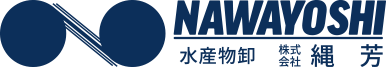 NAWAYOSHI 水産物卸　株式会社縄芳